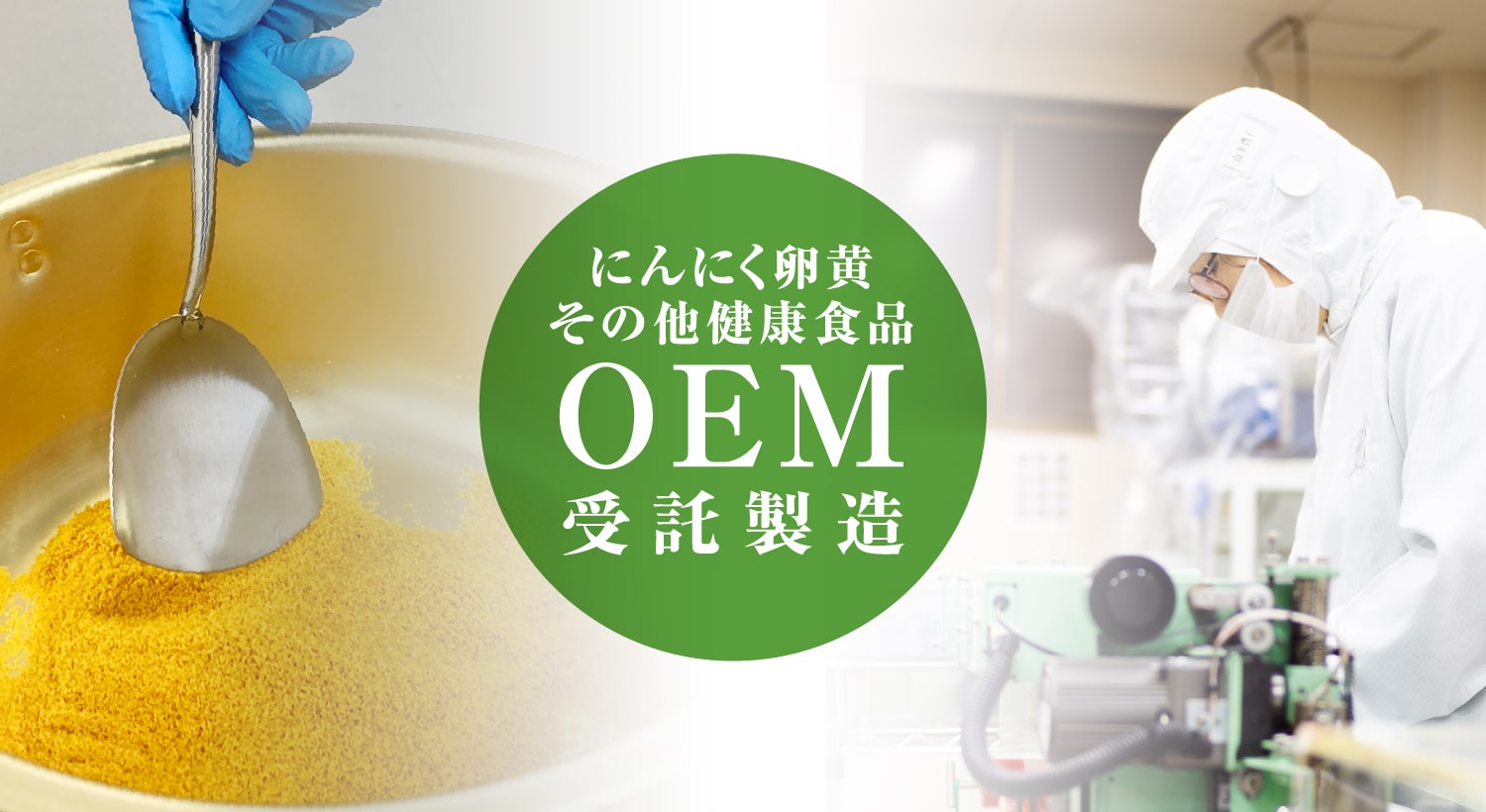 にんにく卵黄のOEM受託製造